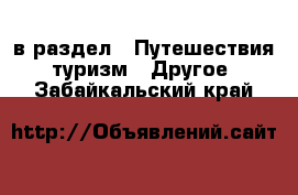  в раздел : Путешествия, туризм » Другое . Забайкальский край
